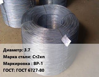 Проволока 3.7 Сталь: Ст2кп ВР-1 ГОСТ: ГОСТ 6727-80, низкоуглеродистая, бухта цена от 59400 Тг / т, где купить, условия доставки в Актау и Мангистауской области
